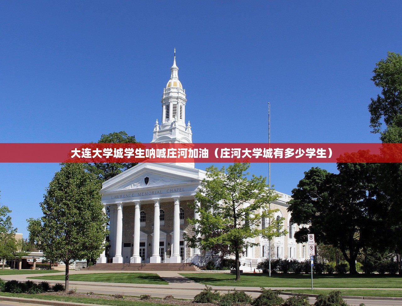 大连大学城学生呐喊庄河加油（庄河大学城有多少学生）