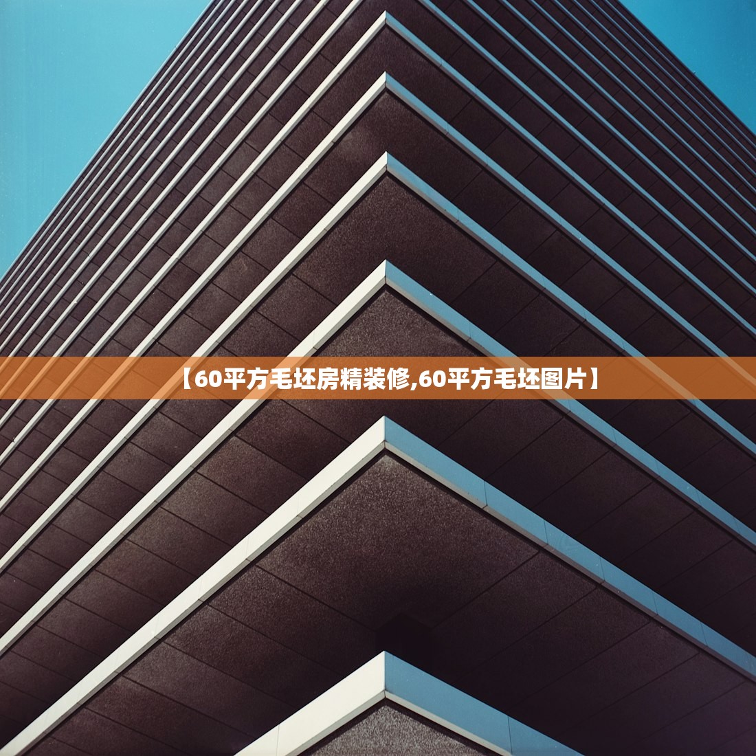 【60平方毛坯房精装修,60平方毛坯图片】