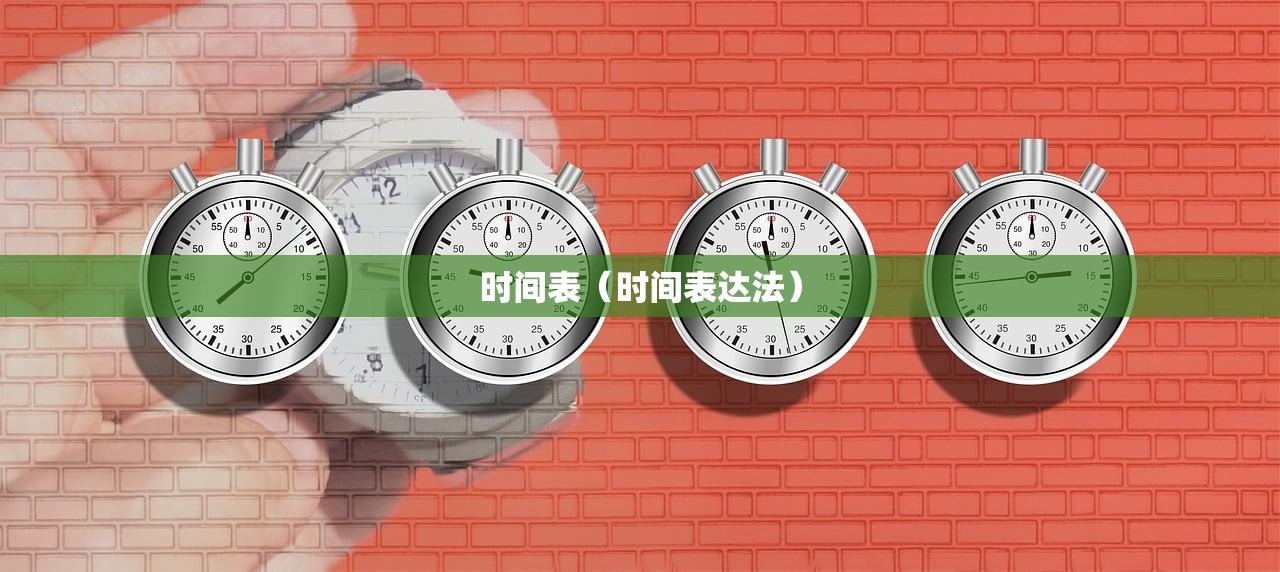 时间表（时间表达法）