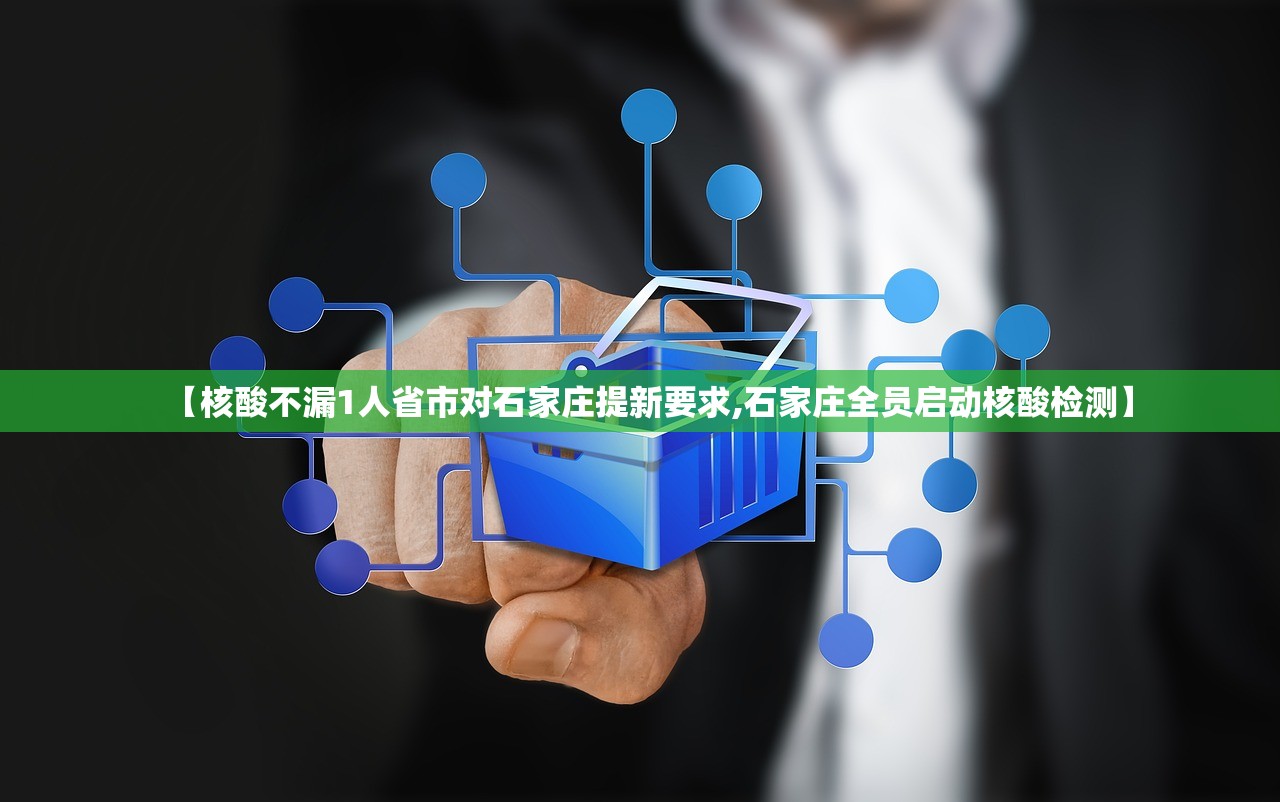 【核酸不漏1人省市对石家庄提新要求,石家庄全员启动核酸检测】