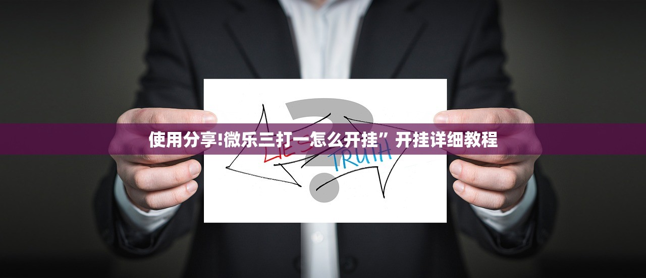 使用分享!微乐三打一怎么开挂”开挂详细教程
