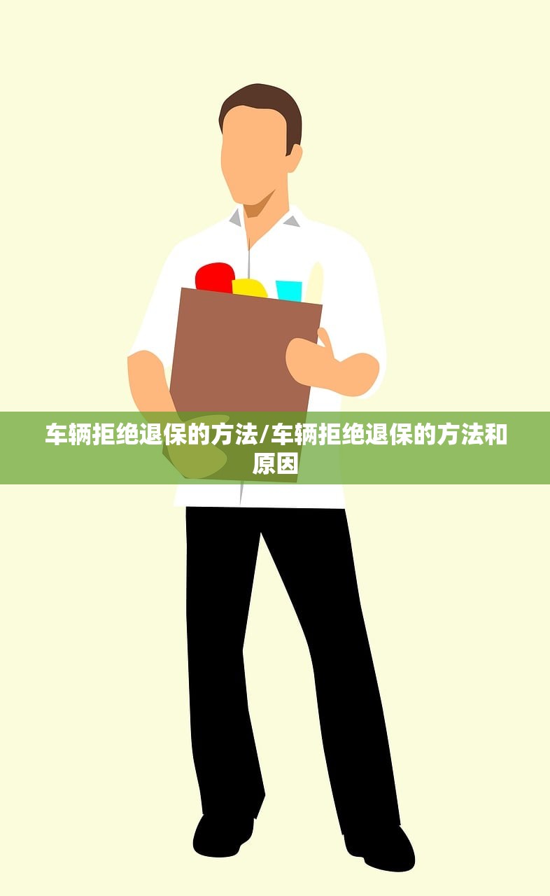 车辆拒绝退保的方法/车辆拒绝退保的方法和原因