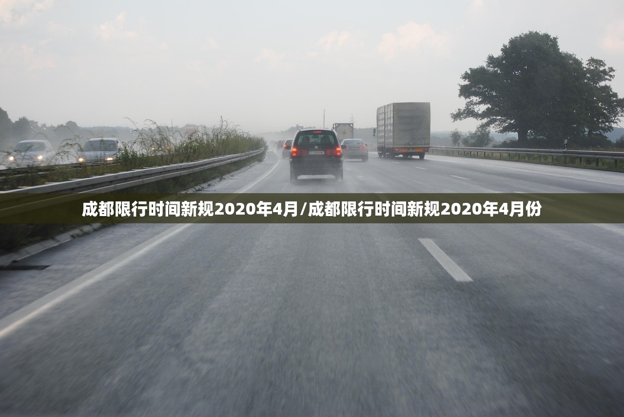 成都限行时间新规2020年4月/成都限行时间新规2020年4月份 成都限行时间新规2020年4月/成都限行时间新规2020年4月份