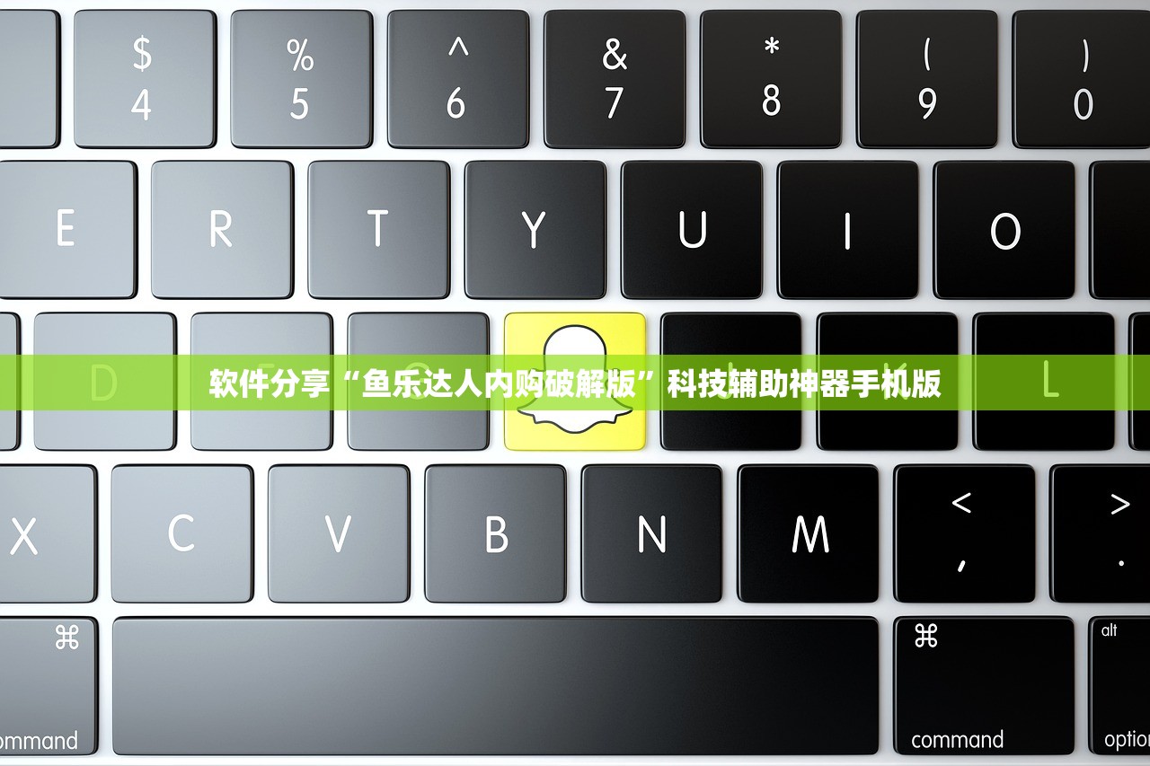 软件分享“鱼乐达人内购破解版	”科技辅助神器手机版