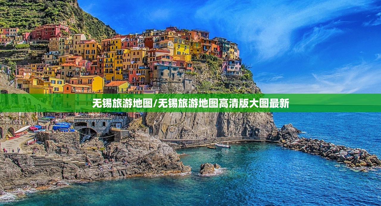 无锡旅游地图/无锡旅游地图高清版大图最新