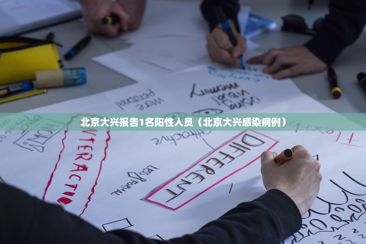 北京大兴报告1名阳性人员（北京大兴感染病例）