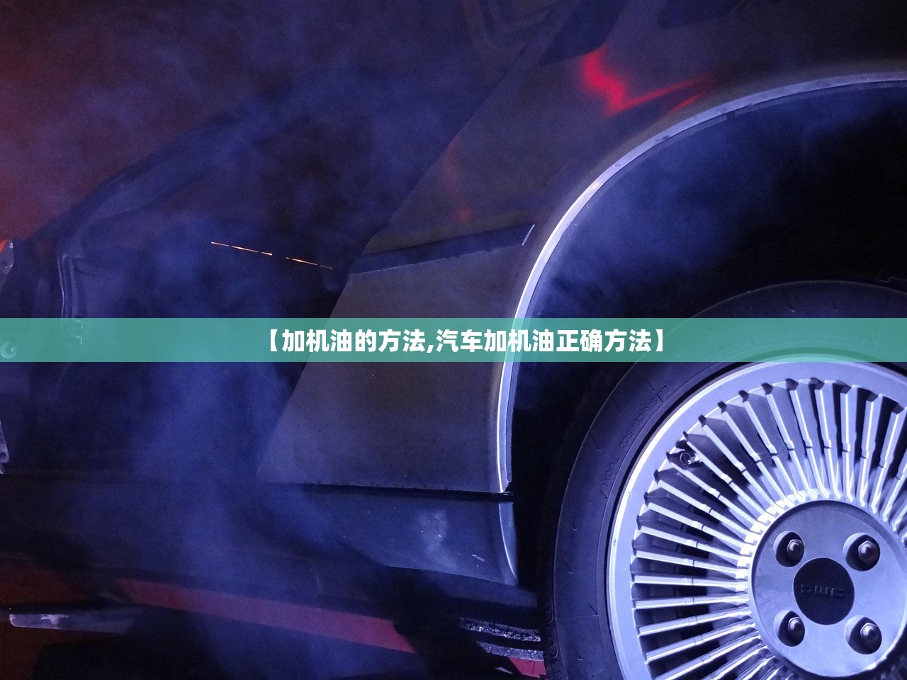 【加机油的方法,汽车加机油正确方法】