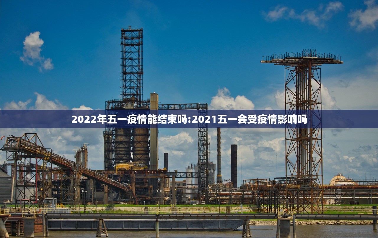 2022年五一疫情能结束吗:2021五一会受疫情影响吗