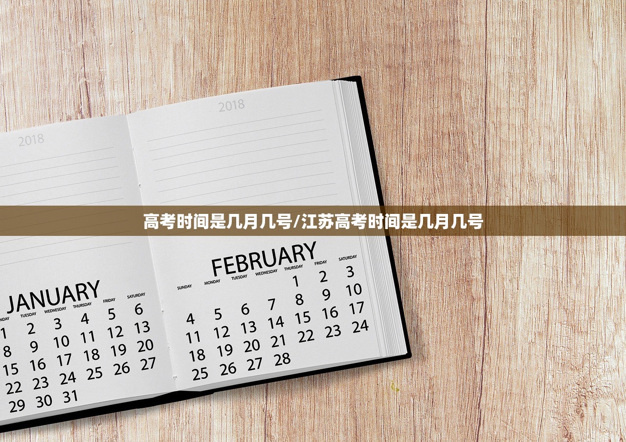高考时间是几月几号/江苏高考时间是几月几号
