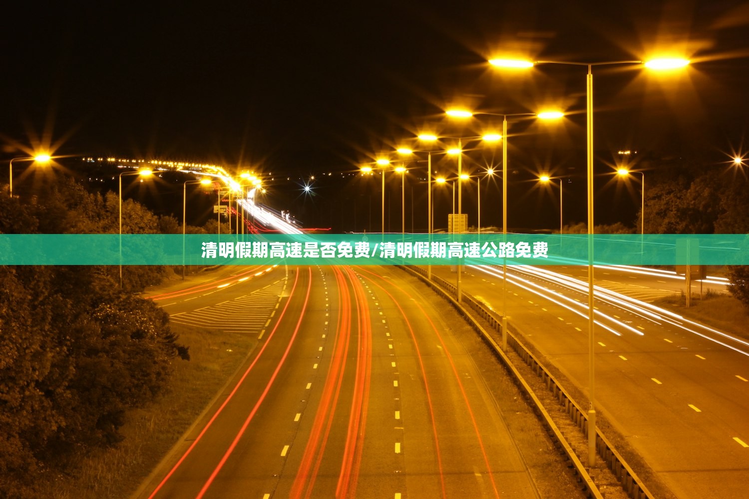 清明假期高速是否免费/清明假期高速公路免费 清明假期高速是否免费/清明假期高速公路免费
