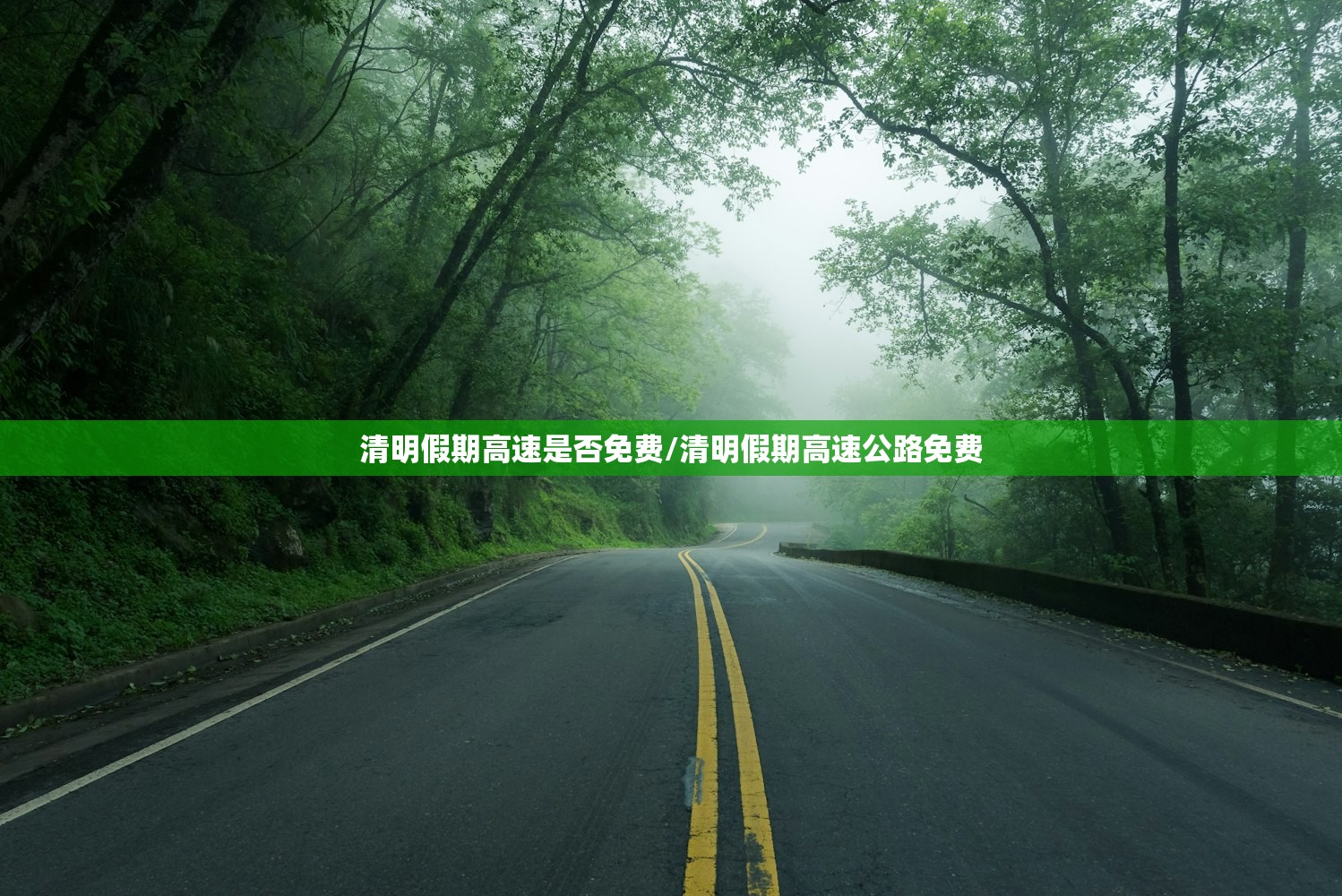 清明假期高速是否免费/清明假期高速公路免费 清明假期高速是否免费/清明假期高速公路免费