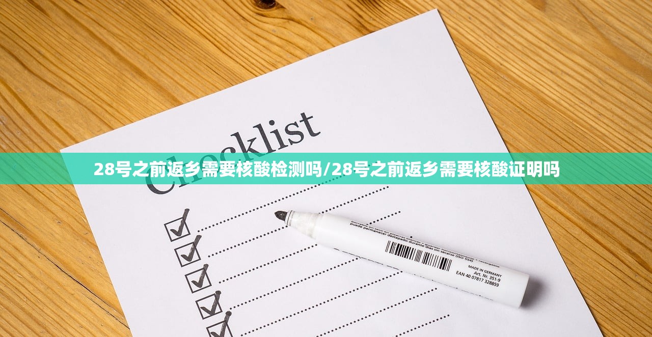28号之前返乡需要核酸检测吗/28号之前返乡需要核酸证明吗