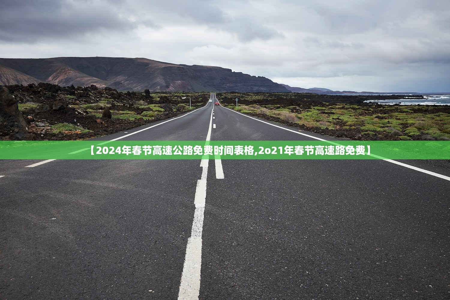 【2024年春节高速公路免费时间表格,2o21年春节高速路免费】