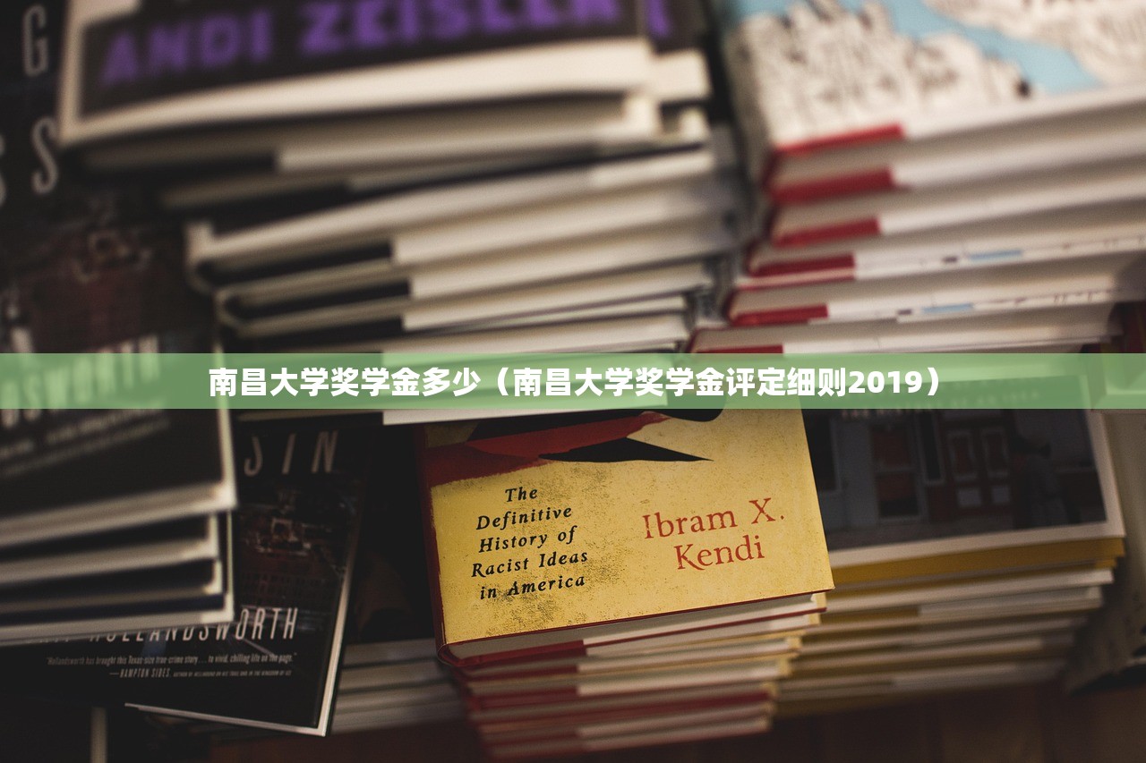 南昌大学奖学金多少（南昌大学奖学金评定细则2019）