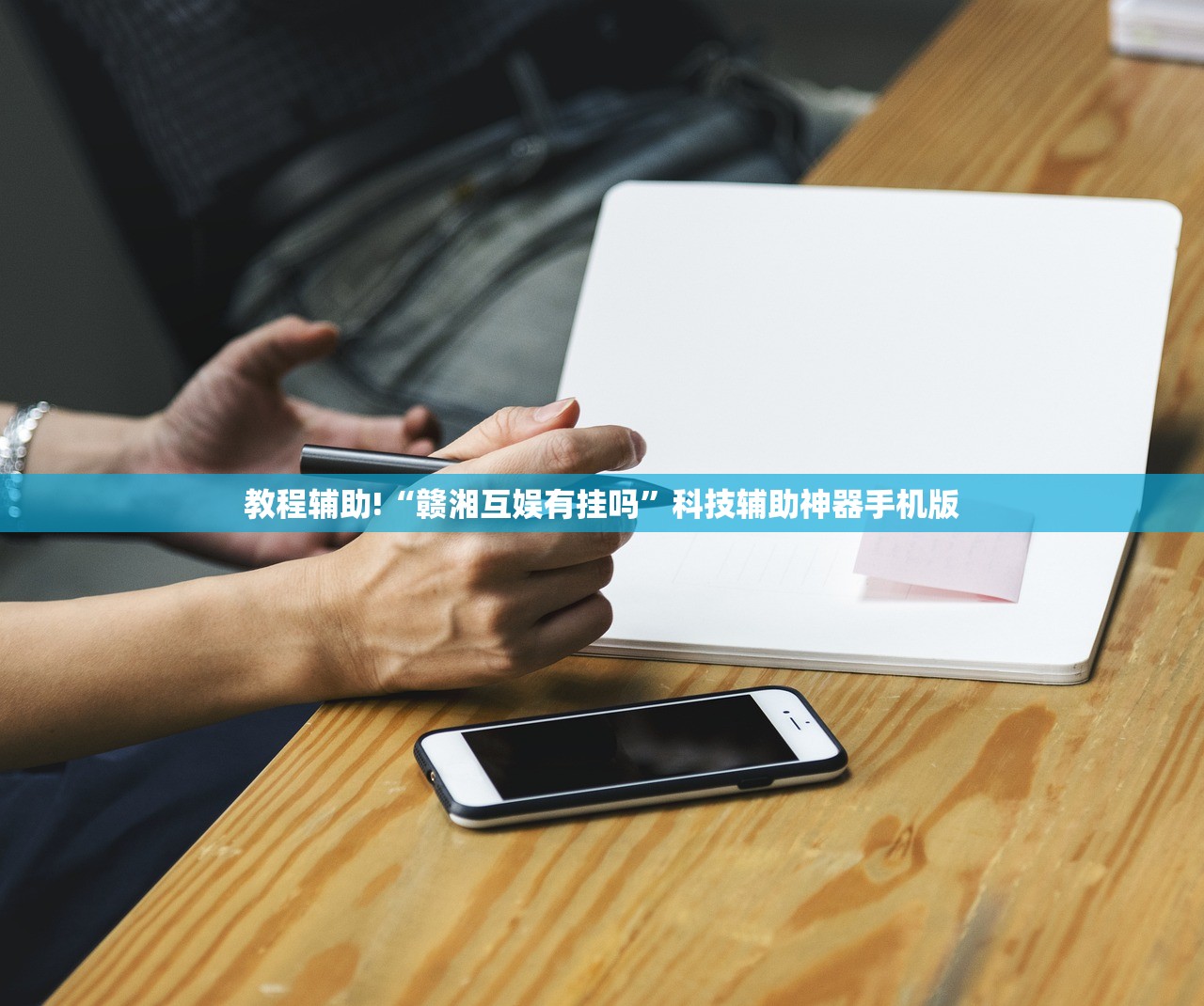 教程辅助!“赣湘互娱有挂吗”科技辅助神器手机版
