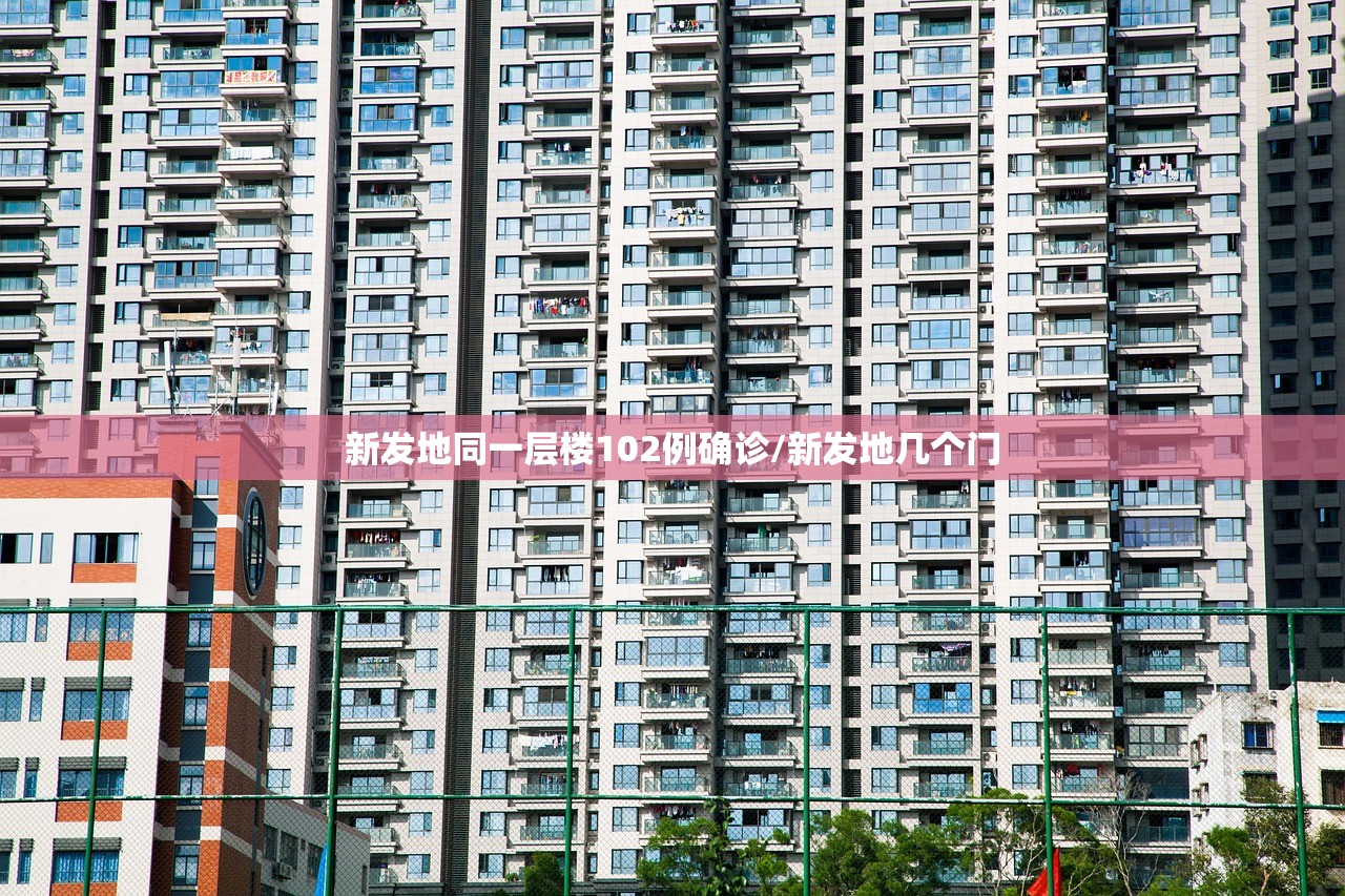 新发地同一层楼102例确诊/新发地几个门