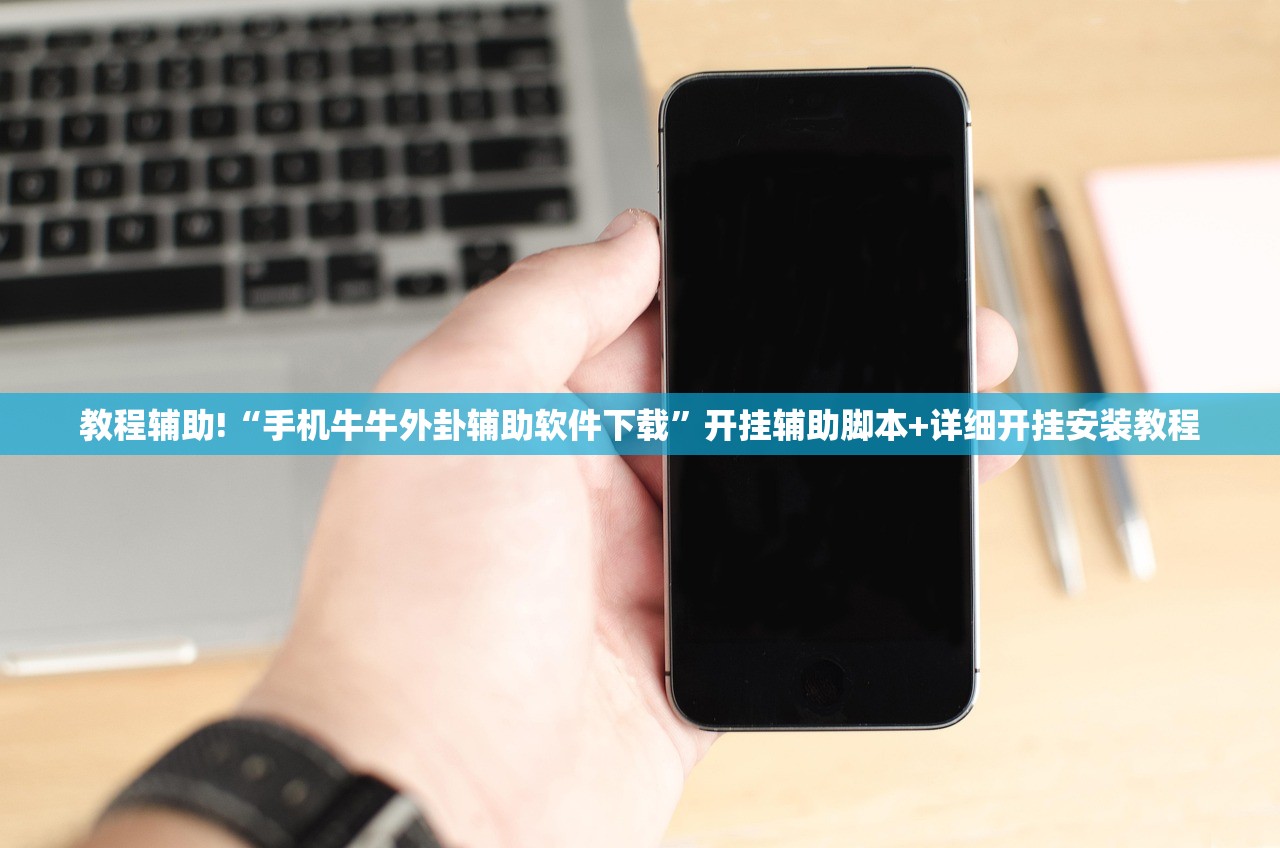 教程辅助!“手机牛牛外卦辅助软件下载”开挂辅助脚本+详细开挂安装教程