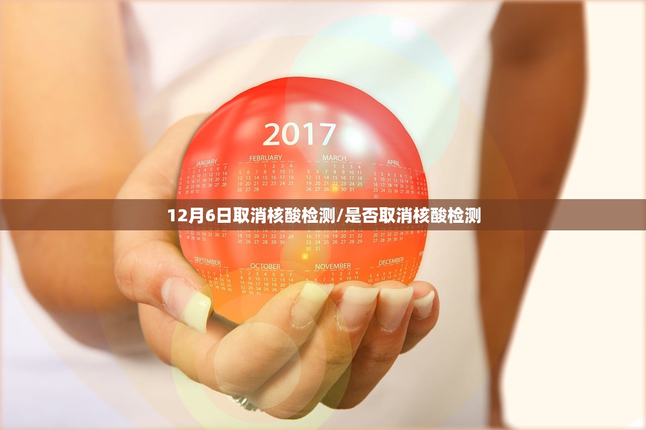 12月6日取消核酸检测/是否取消核酸检测