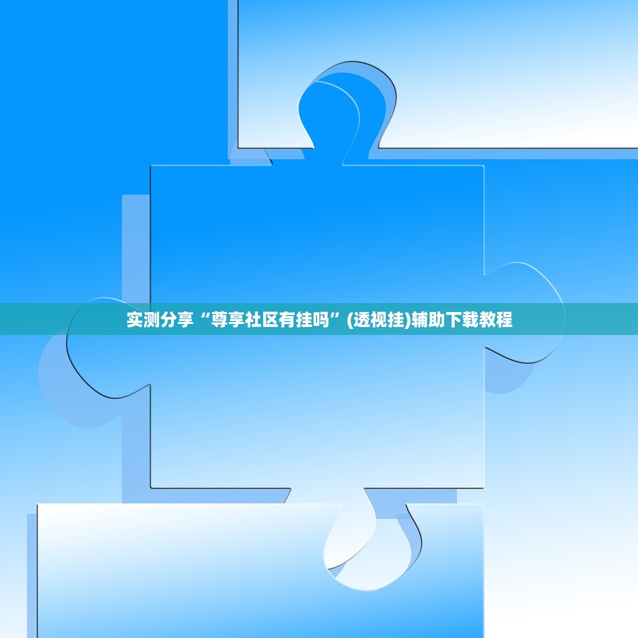 实测分享“尊享社区有挂吗”(透视挂)辅助下载教程