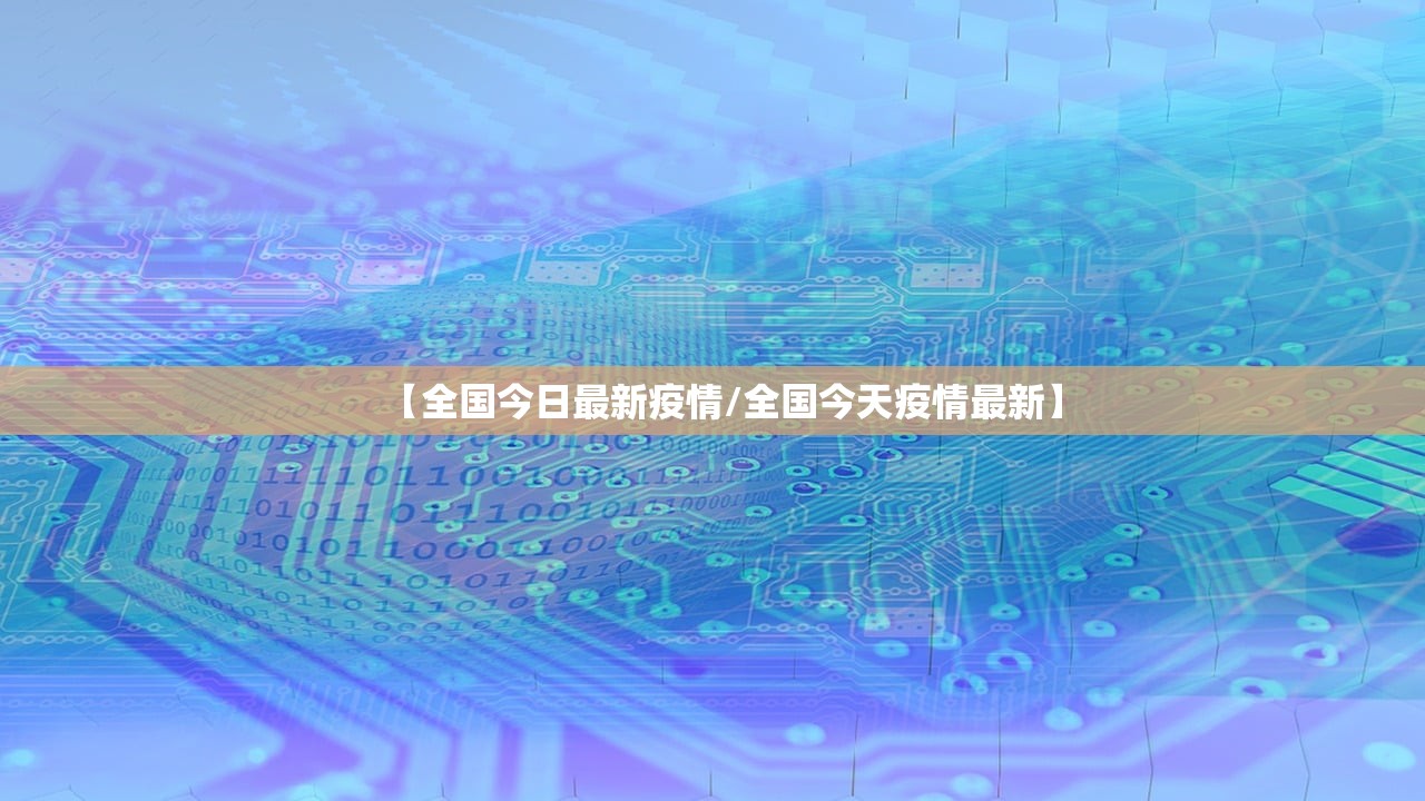 【全国今日最新疫情/全国今天疫情最新】