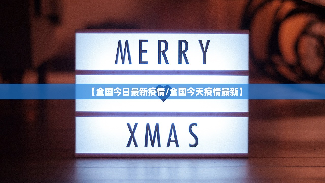 【全国今日最新疫情/全国今天疫情最新】