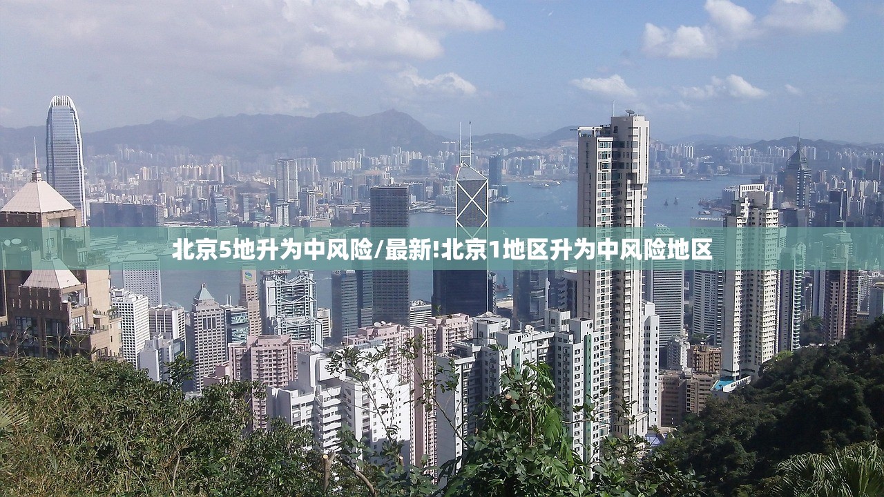 北京5地升为中风险/最新!北京1地区升为中风险地区