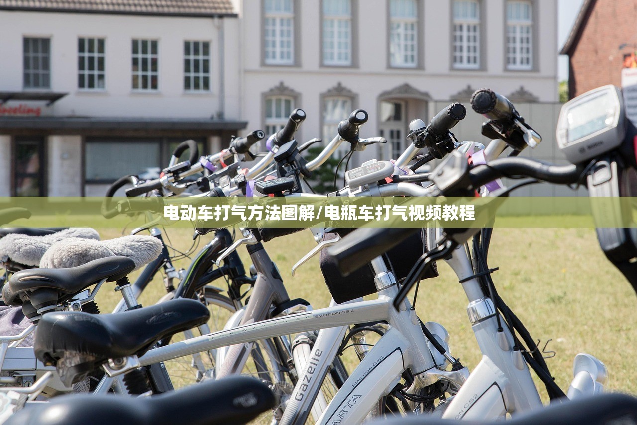 电动车打气方法图解/电瓶车打气视频教程