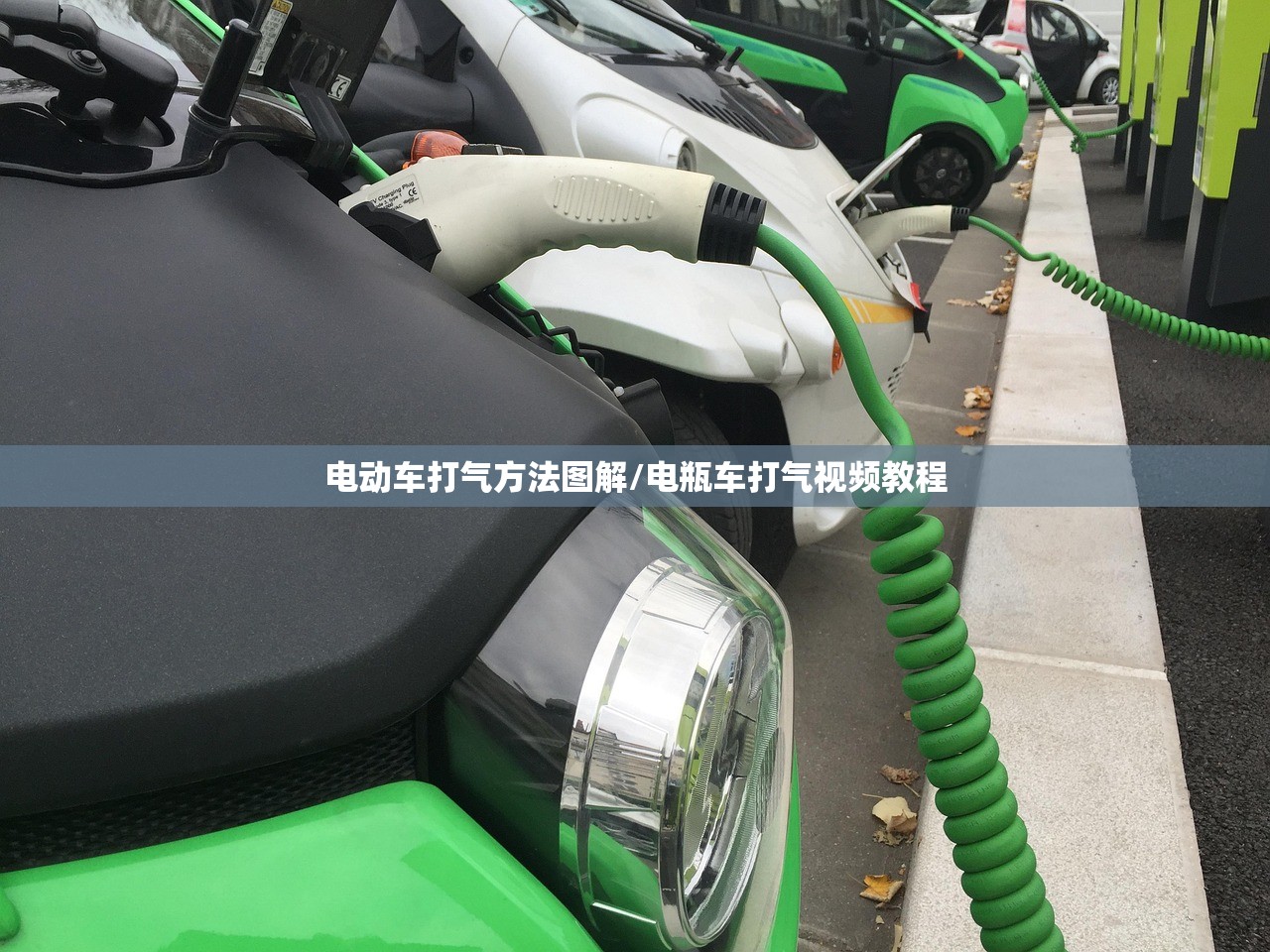 电动车打气方法图解/电瓶车打气视频教程