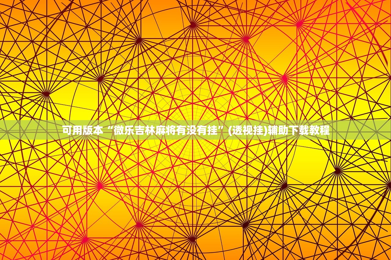 可用版本“微乐吉林麻将有没有挂”(透视挂)辅助下载教程