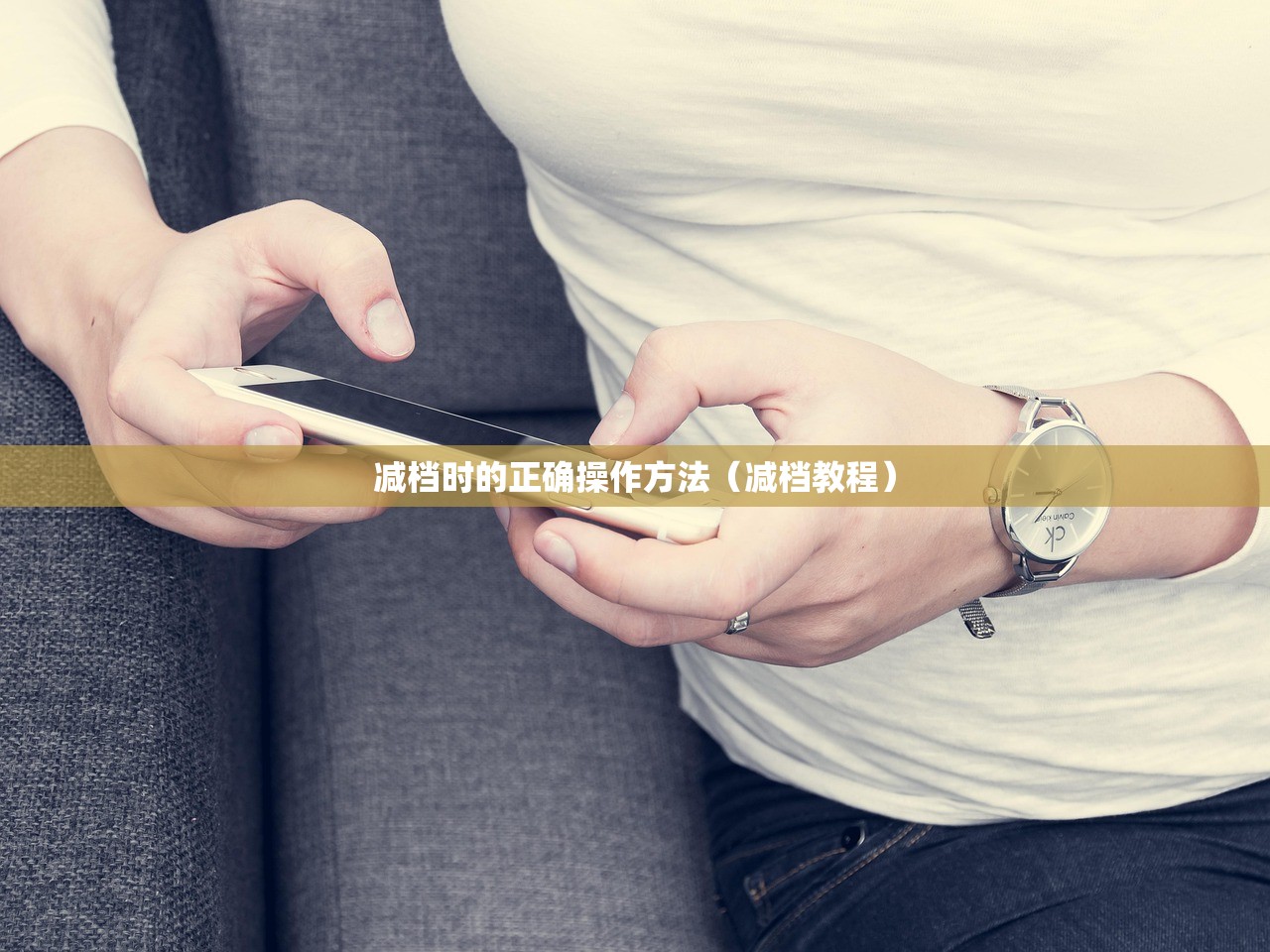 减档时的正确操作方法（减档教程）