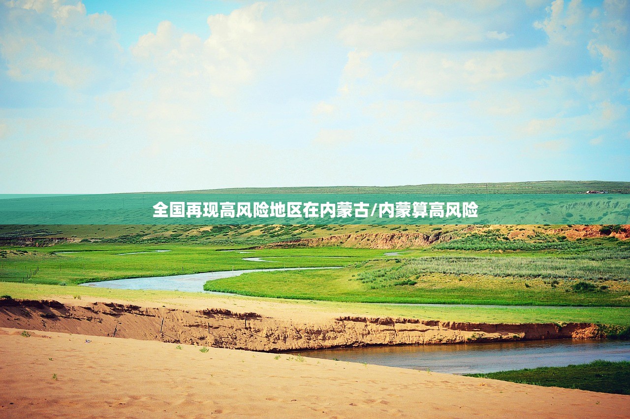 全国再现高风险地区在内蒙古/内蒙算高风险