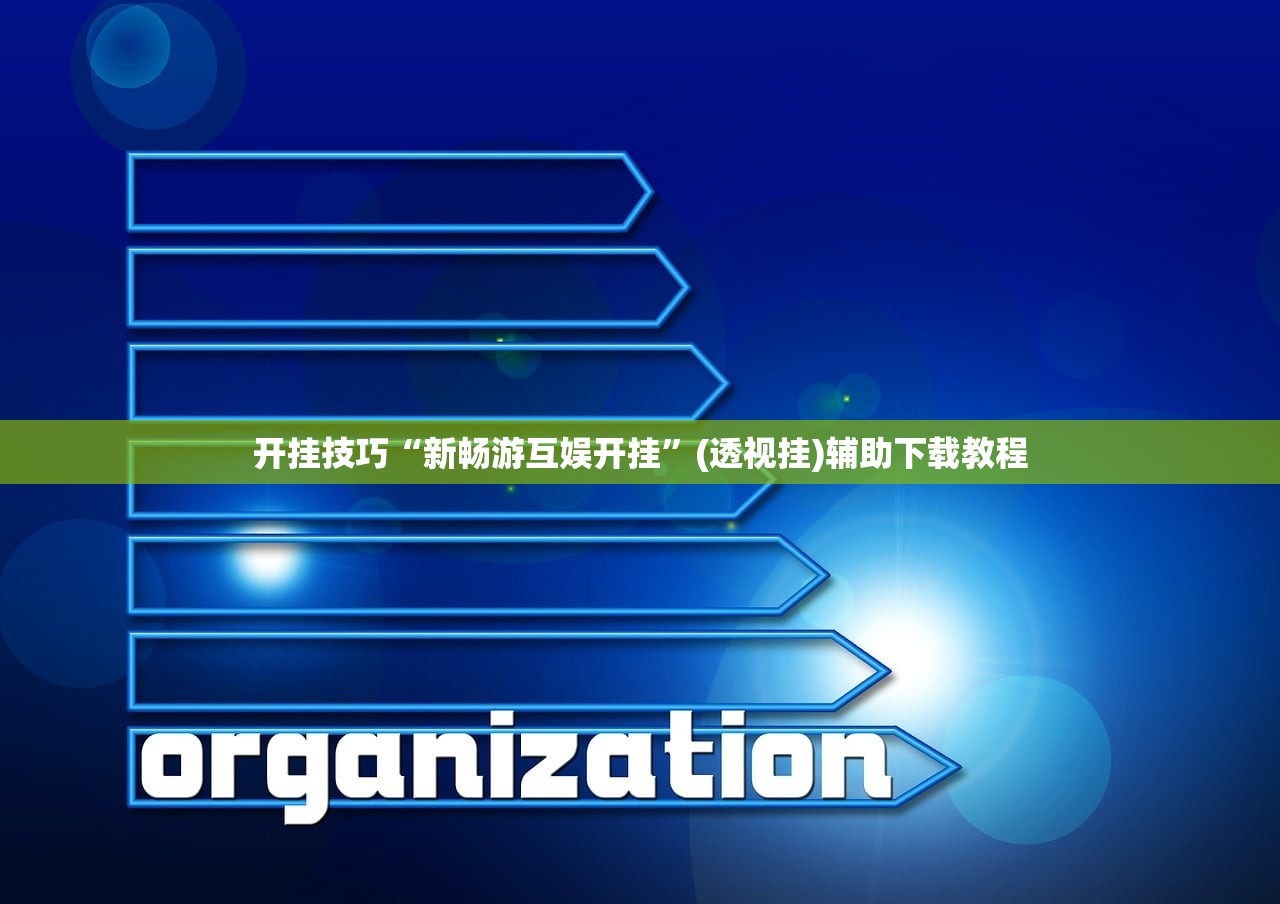 开挂技巧“新畅游互娱开挂”(透视挂)辅助下载教程