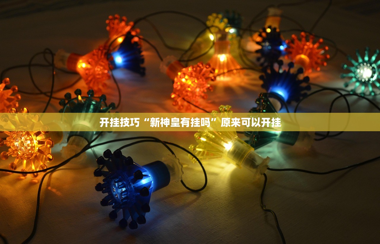 教程辅助!“天天斗地主有挂吗”其实确实有挂