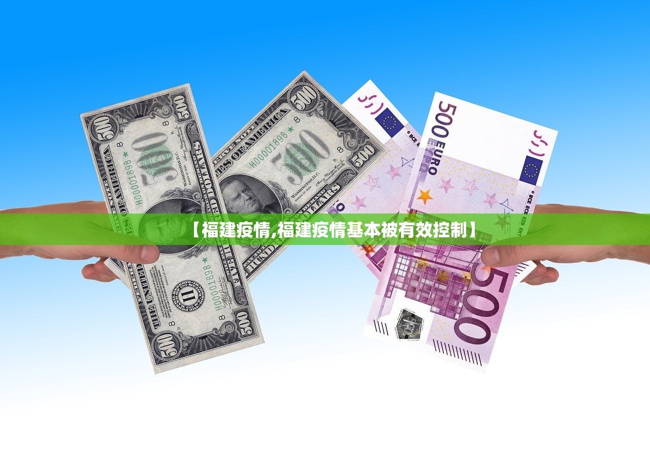 【福建疫情,福建疫情基本被有效控制】