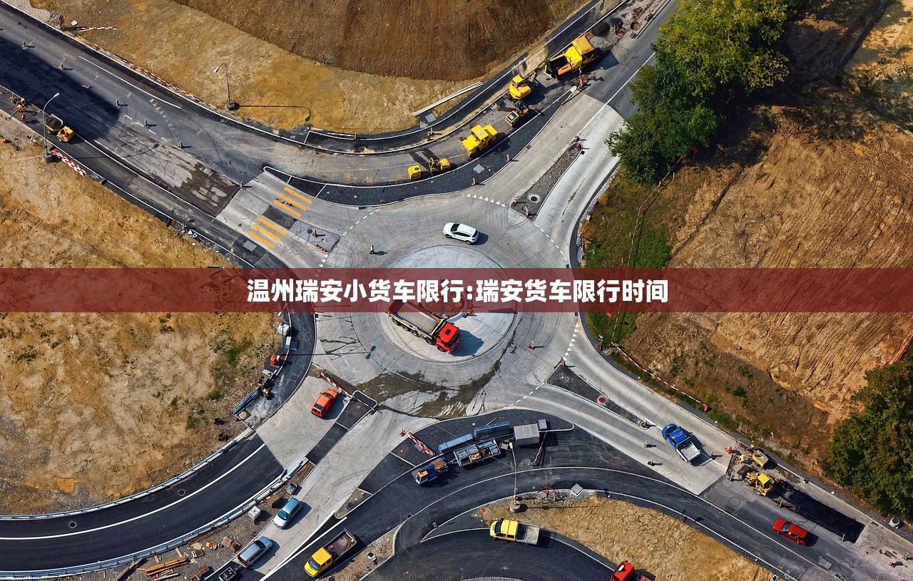 温州瑞安小货车限行:瑞安货车限行时间