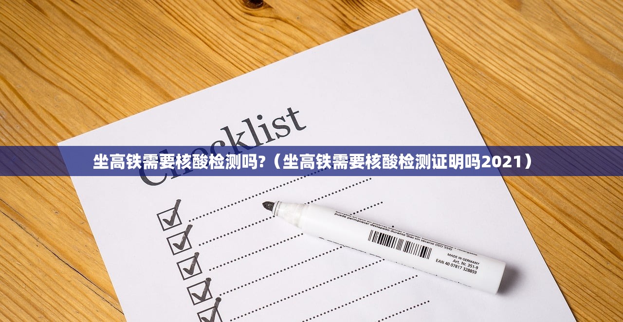 坐高铁需要核酸检测吗?（坐高铁需要核酸检测证明吗2021）