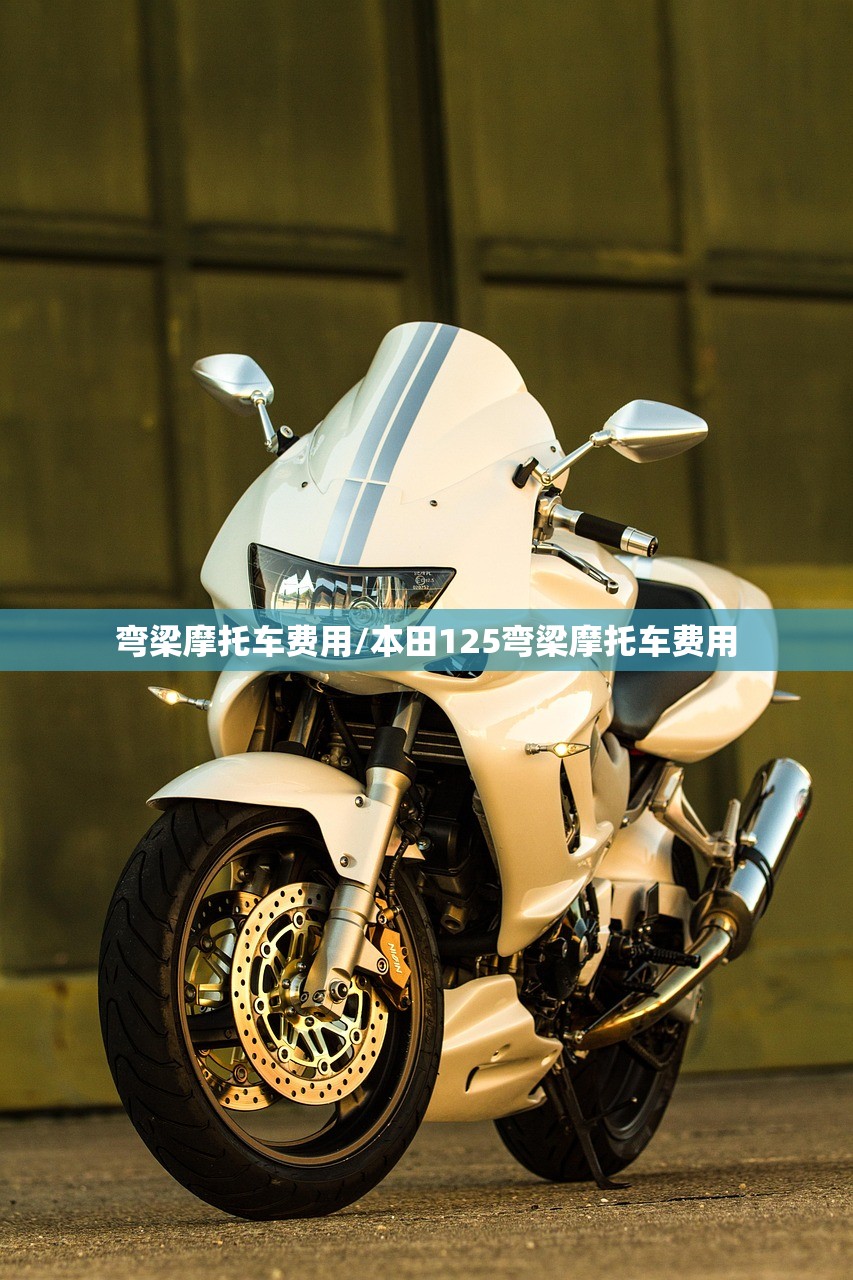 弯梁摩托车费用/本田125弯梁摩托车费用