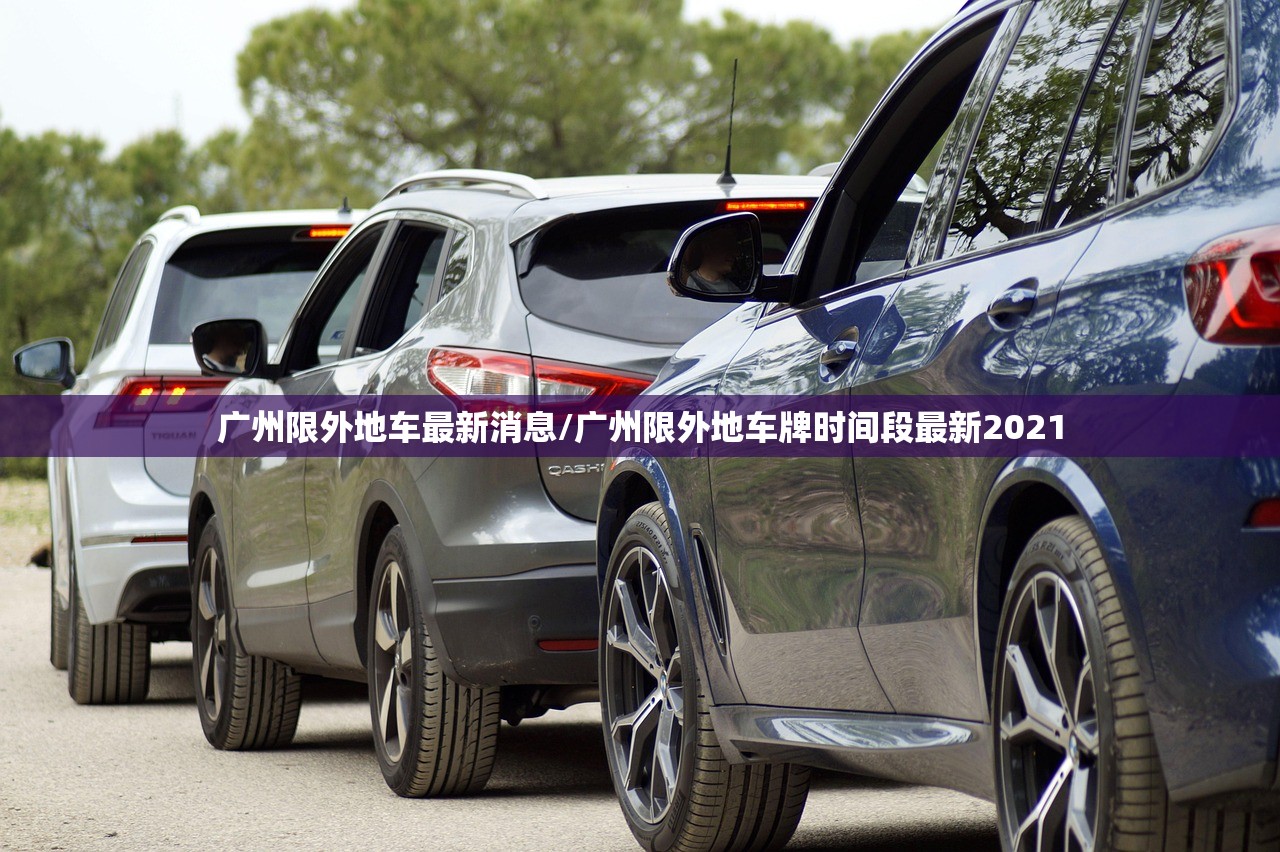 广州限外地车最新消息/广州限外地车牌时间段最新2021
