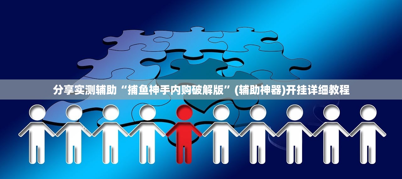 分享实测辅助“捕鱼神手内购破解版”(辅助神器)开挂详细教程