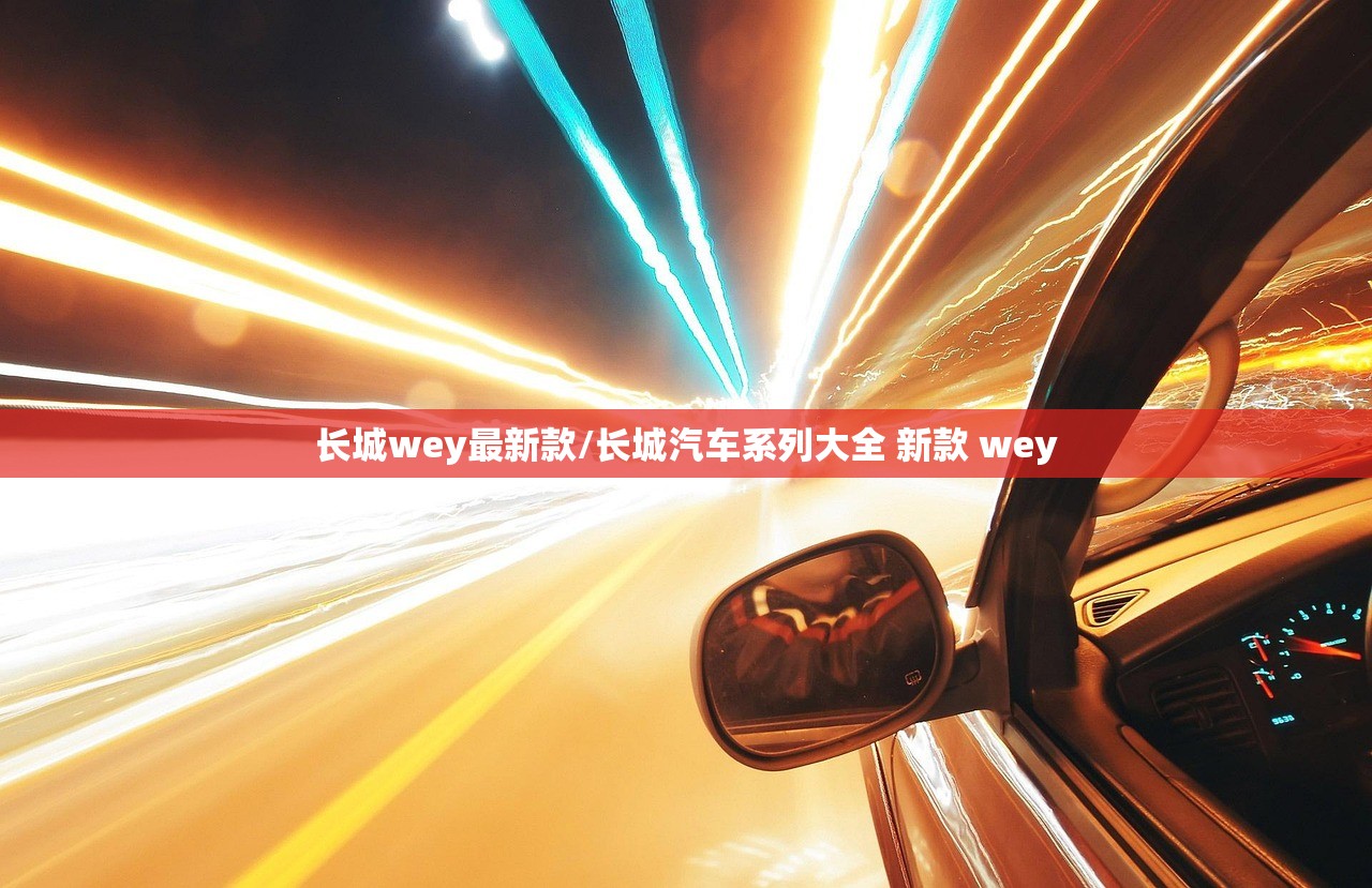 长城wey最新款/长城汽车系列大全 新款 wey