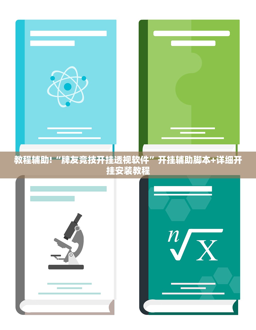 教程辅助!“牌友竞技开挂透视软件”开挂辅助脚本+详细开挂安装教程