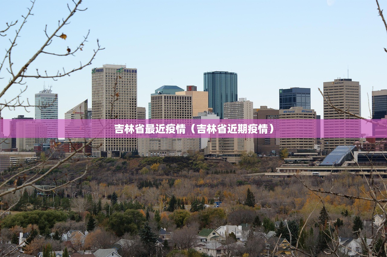 吉林省最近疫情（吉林省近期疫情）