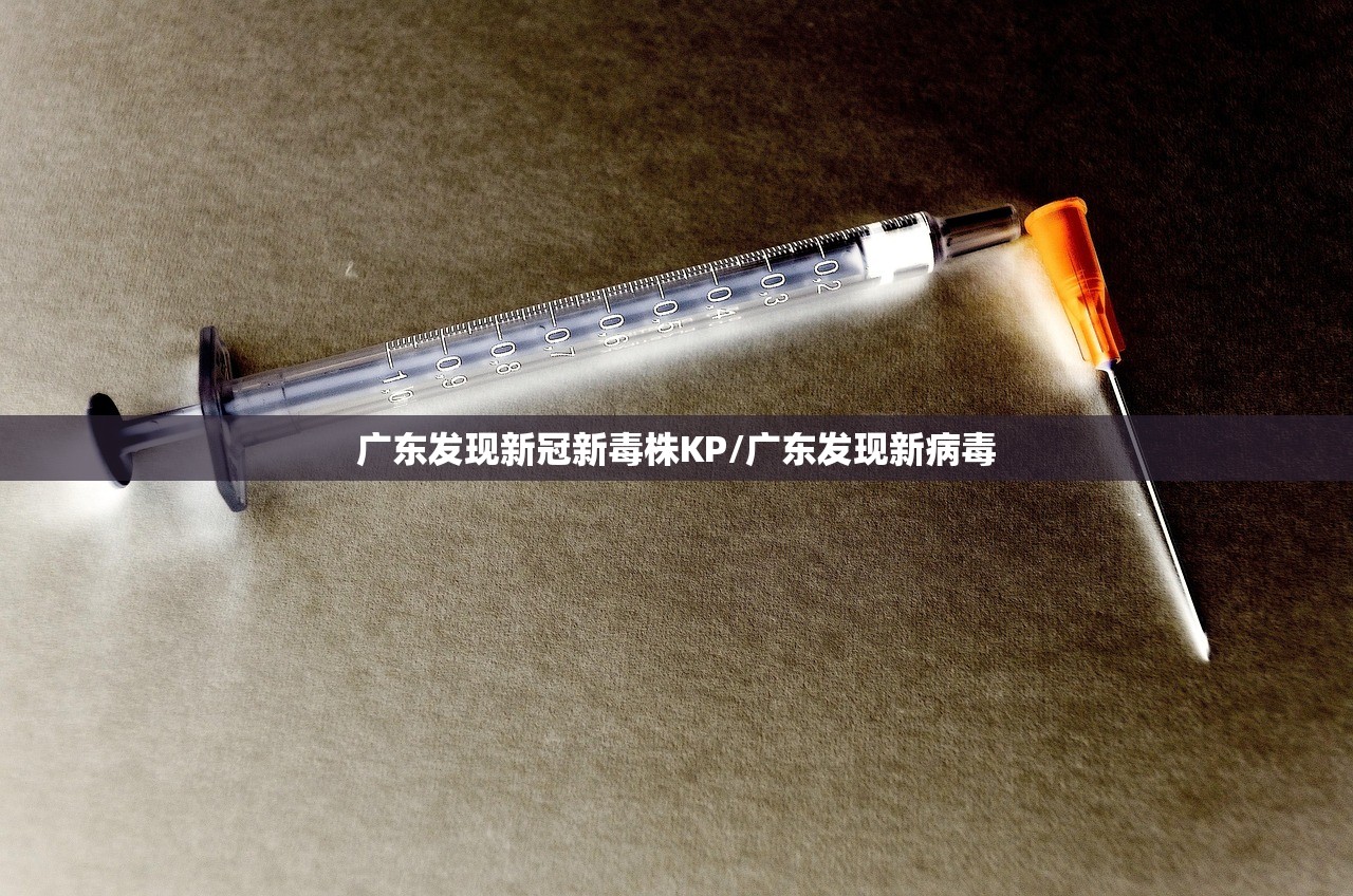 广东发现新冠新毒株KP/广东发现新病毒