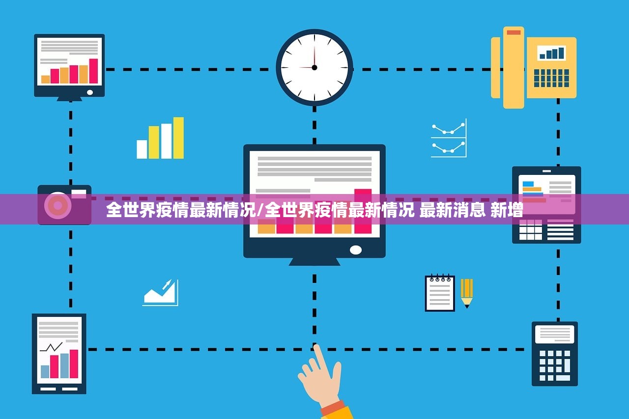 全世界疫情最新情况/全世界疫情最新情况 最新消息 新增