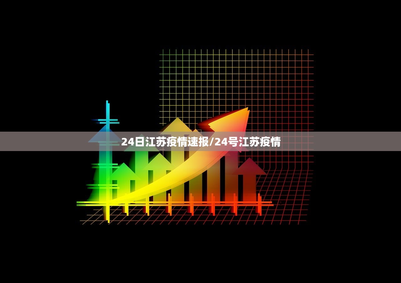 24日江苏疫情速报/24号江苏疫情