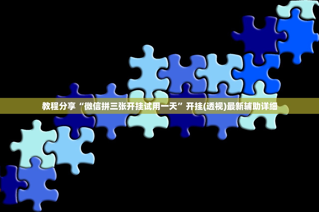 教程分享“微信拼三张开挂试用一天”开挂(透视)最新辅助详细