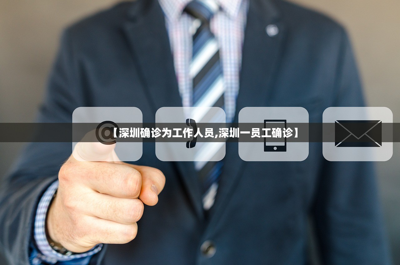 【深圳确诊为工作人员,深圳一员工确诊】