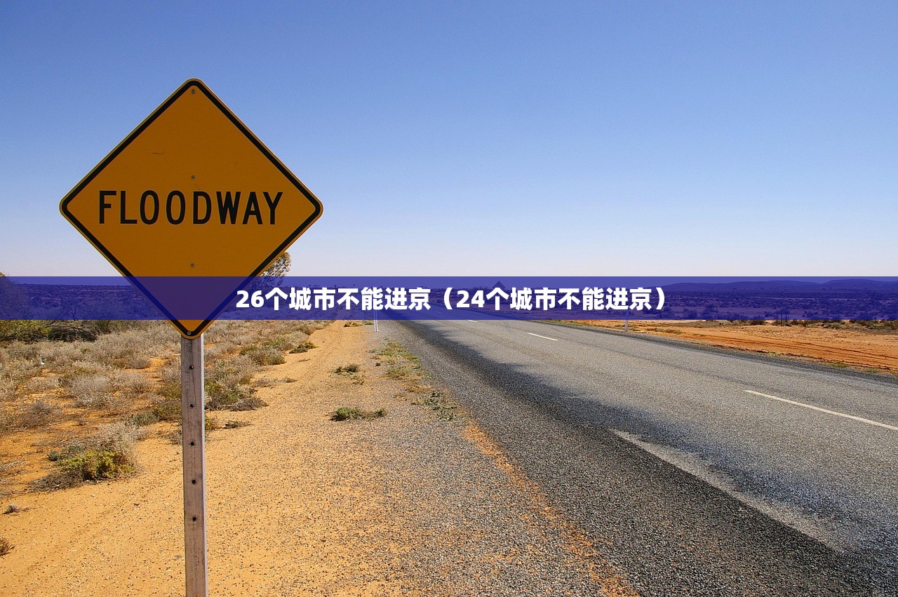 26个城市不能进京（24个城市不能进京）