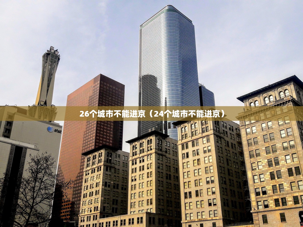 26个城市不能进京（24个城市不能进京）