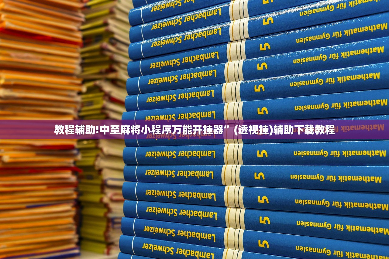 教程辅助!中至麻将小程序万能开挂器	”(透视挂)辅助下载教程